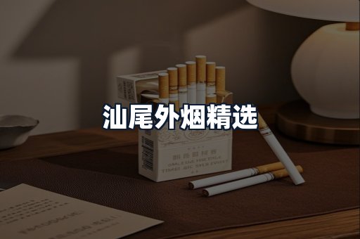 汕尾外烟精选