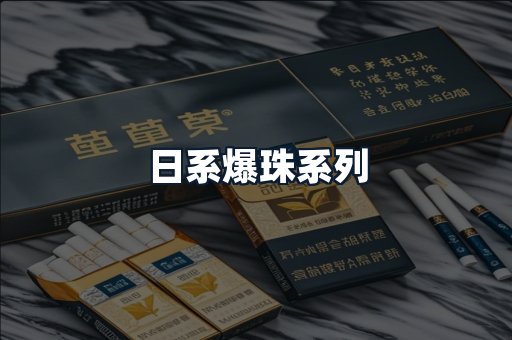 日系爆珠系列
