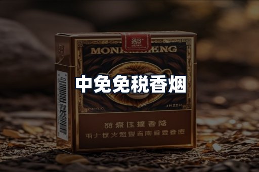 中免免税香烟