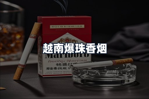 越南爆珠香烟